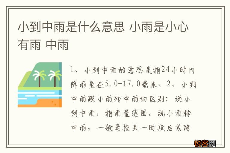 小到中雨是什么意思 小雨是小心有雨 中雨