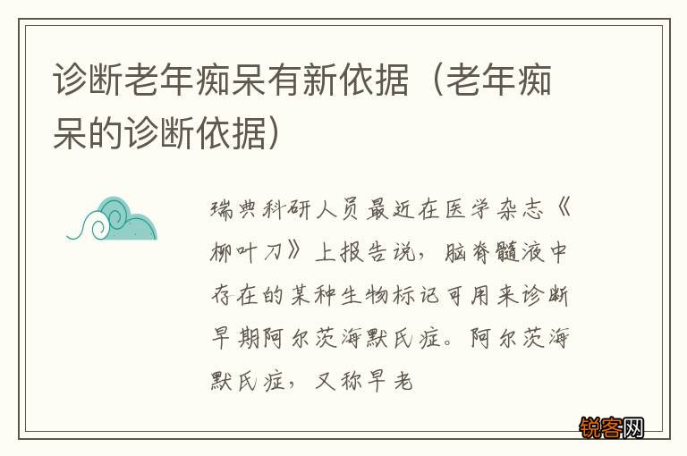 老年痴呆的诊断依据 诊断老年痴呆有新依据