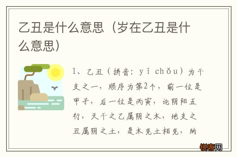 岁在乙丑是什么意思 乙丑是什么意思