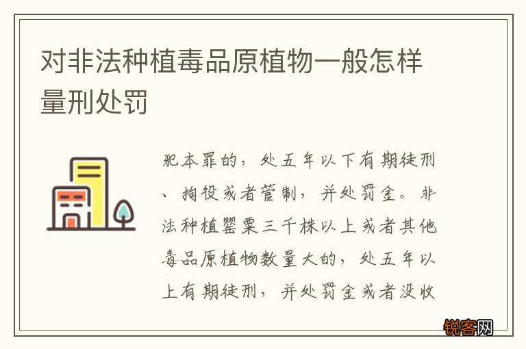 对非法种植毒品原植物一般怎样量刑处罚