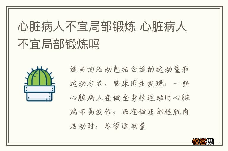 心脏病人不宜局部锻炼 心脏病人不宜局部锻炼吗