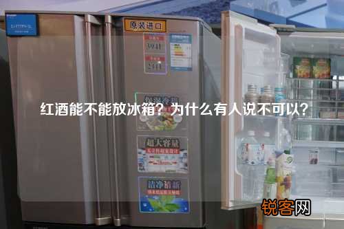 红酒能不能放冰箱？为什么有人说不可以？