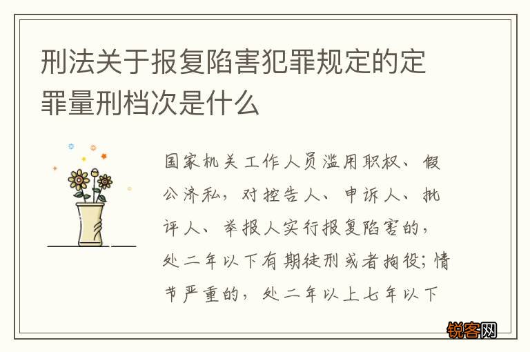 刑法关于报复陷害犯罪规定的定罪量刑档次是什么