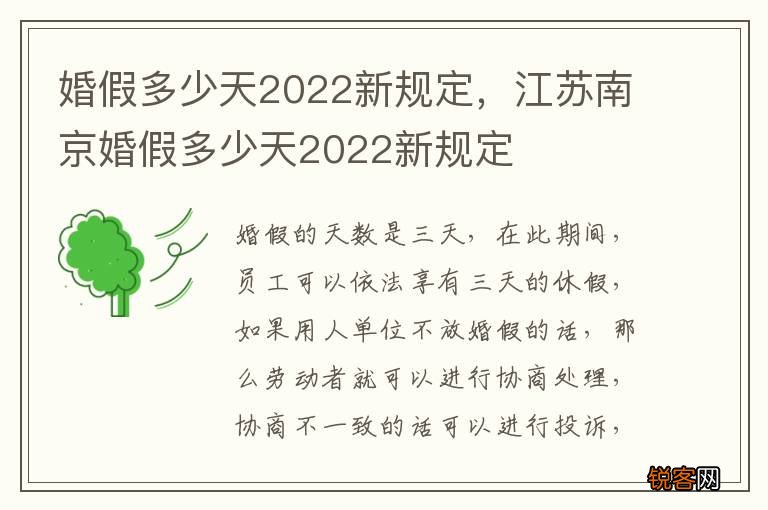 婚假多少天2022新规定，江苏南京婚假多少天2022新规定