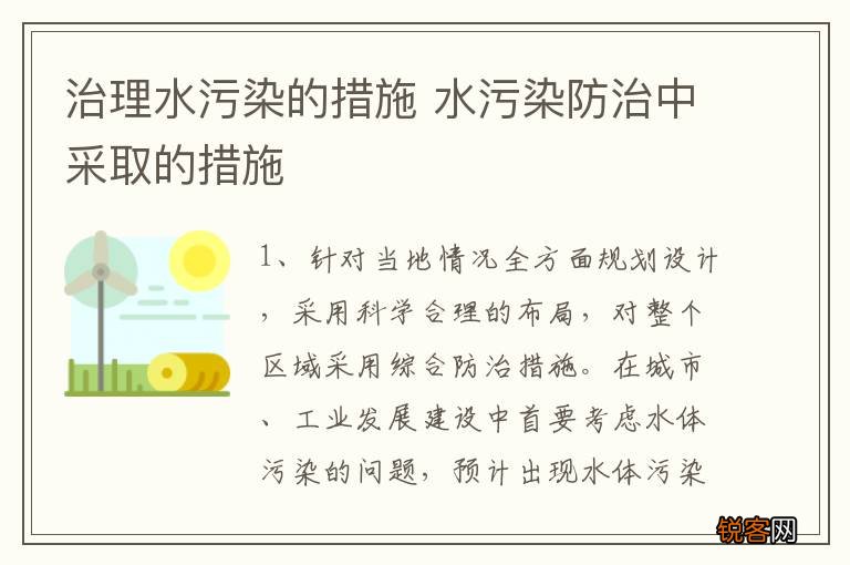 治理水污染的措施 水污染防治中采取的措施