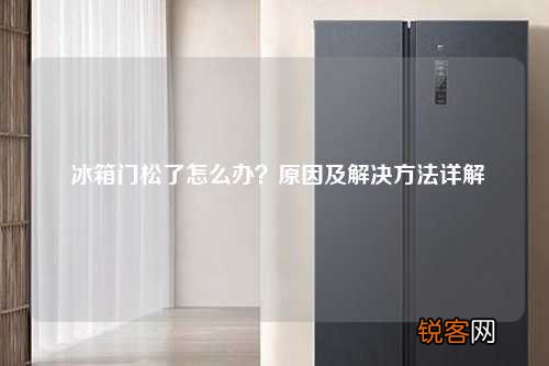 冰箱门松了怎么办?原因及解决方法详解