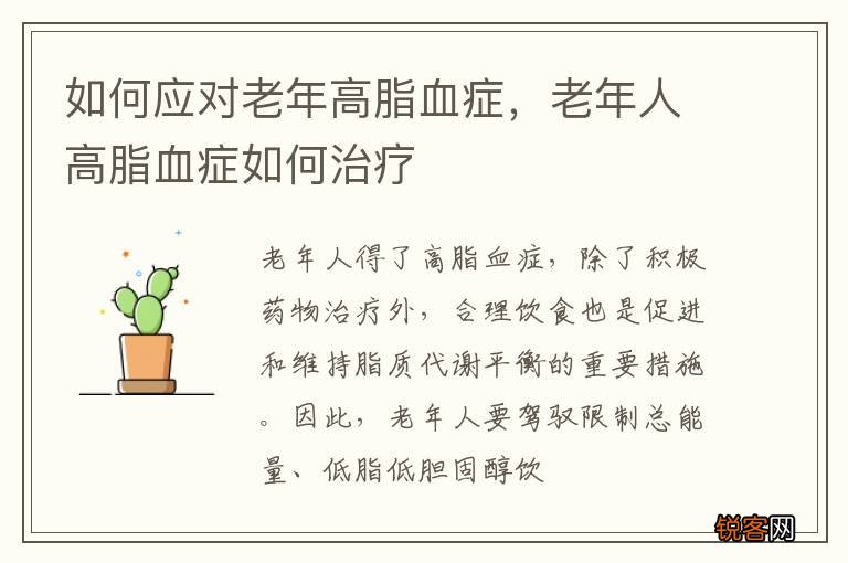 如何应对老年高脂血症，老年人高脂血症如何治疗