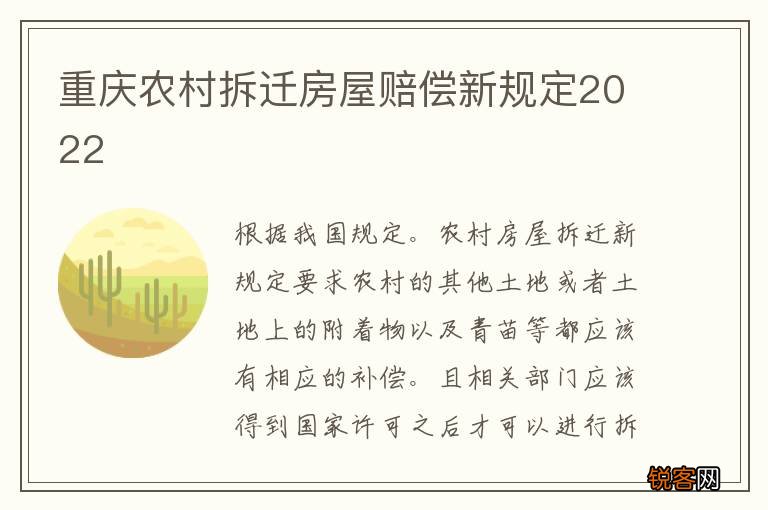 重庆农村拆迁房屋赔偿新规定2022