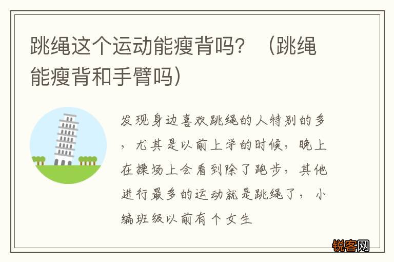 跳绳能瘦背和手臂吗 跳绳这个运动能瘦背吗？