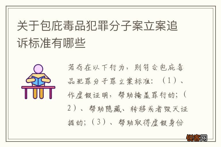 关于包庇毒品犯罪分子案立案追诉标准有哪些