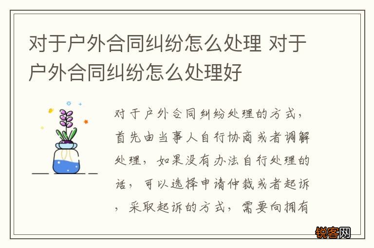 对于户外合同纠纷怎么处理 对于户外合同纠纷怎么处理好
