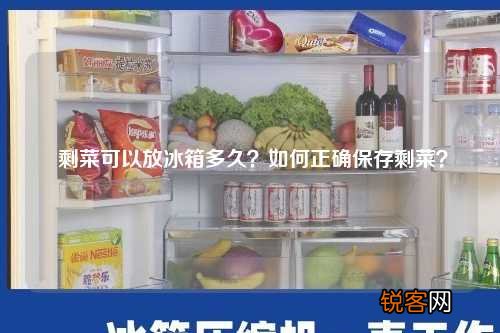 剩菜可以放冰箱多久？如何正确保存剩菜？