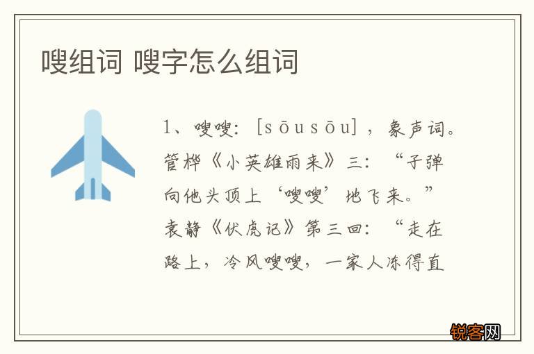 嗖组词 嗖字怎么组词