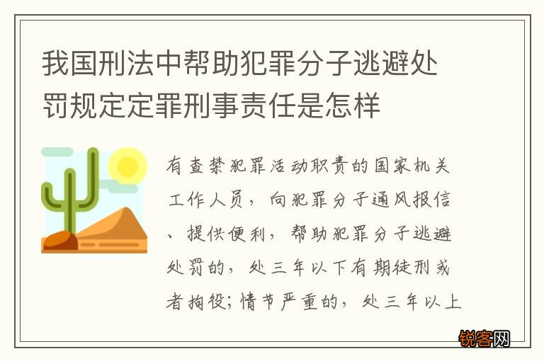 我国刑法中帮助犯罪分子逃避处罚规定定罪刑事责任是怎样