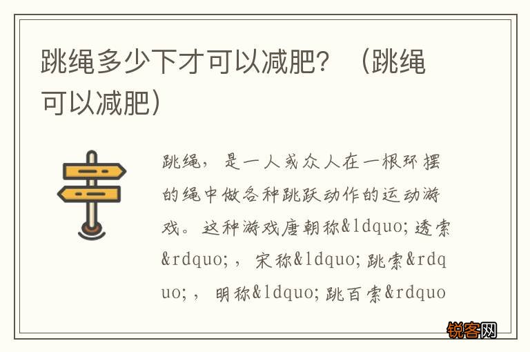 跳绳可以减肥 跳绳多少下才可以减肥？