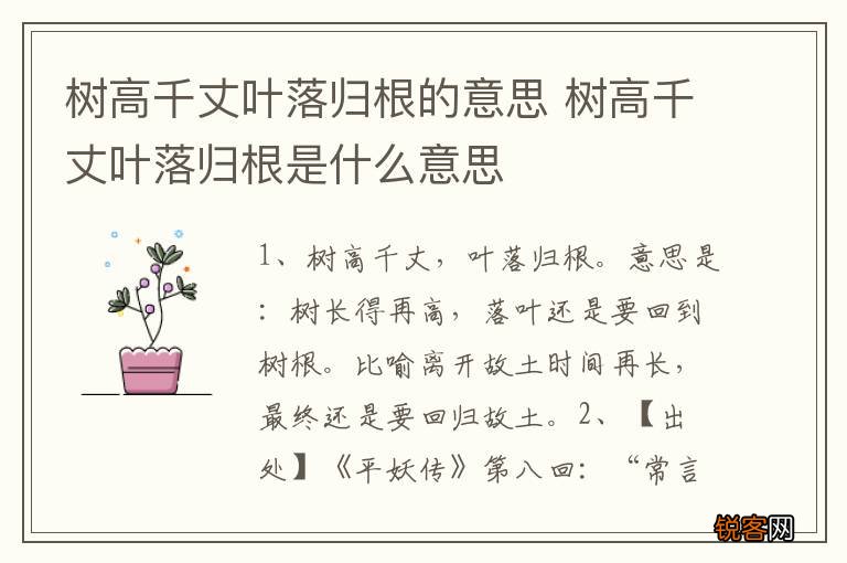 树高千丈叶落归根的意思 树高千丈叶落归根是什么意思
