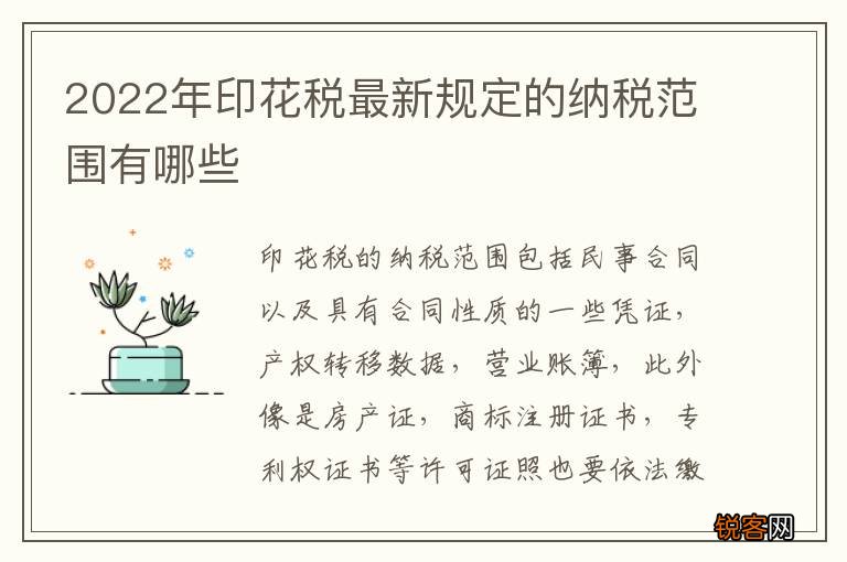 2022年印花税最新规定的纳税范围有哪些