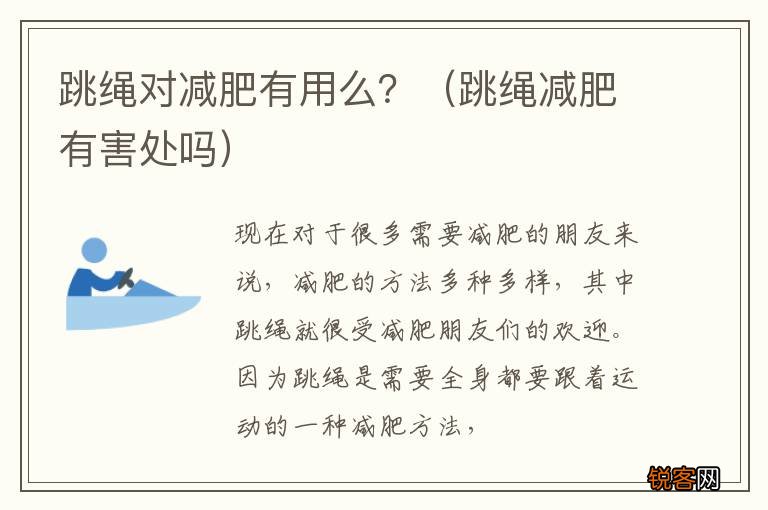 跳绳减肥有害处吗 跳绳对减肥有用么？