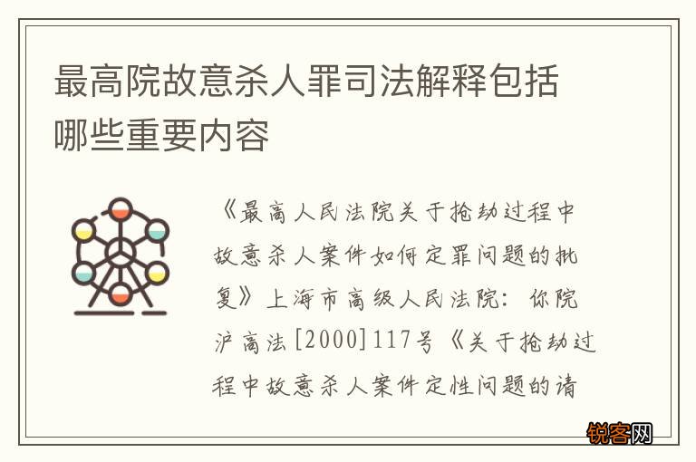 最高院故意杀人罪司法解释包括哪些重要内容