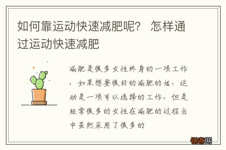 如何靠运动快速减肥呢？ 怎样通过运动快速减肥