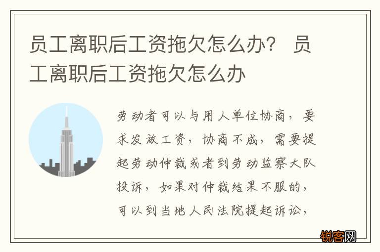 员工离职后工资拖欠怎么办？ 员工离职后工资拖欠怎么办