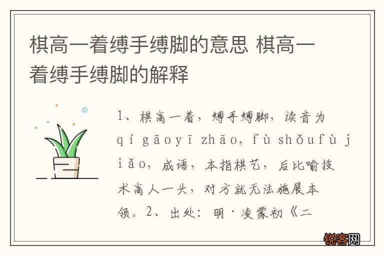 棋高一着缚手缚脚的意思 棋高一着缚手缚脚的解释