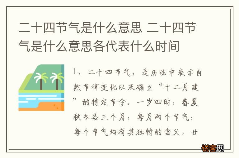 二十四节气是什么意思 二十四节气是什么意思各代表什么时间