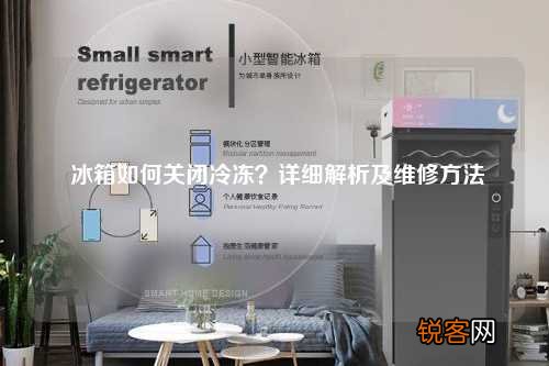 冰箱如何关闭冷冻？详细解析及维修方法