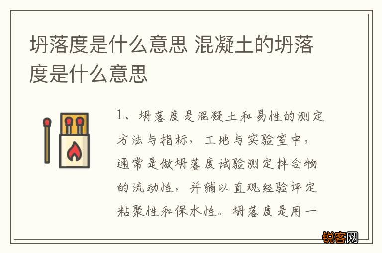 坍落度是什么意思 混凝土的坍落度是什么意思