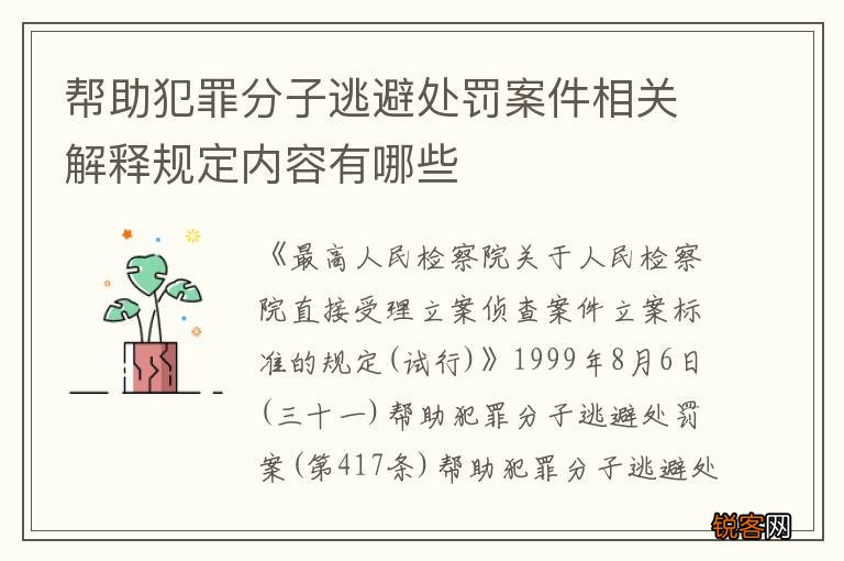 帮助犯罪分子逃避处罚案件相关解释规定内容有哪些