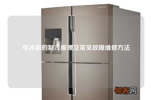 电冰箱的制冷原理及常见故障维修方法