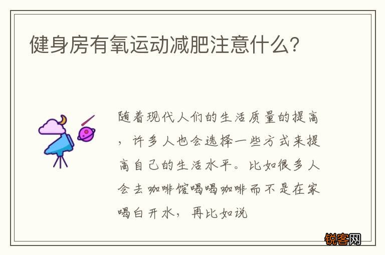 健身房有氧运动减肥注意什么？
