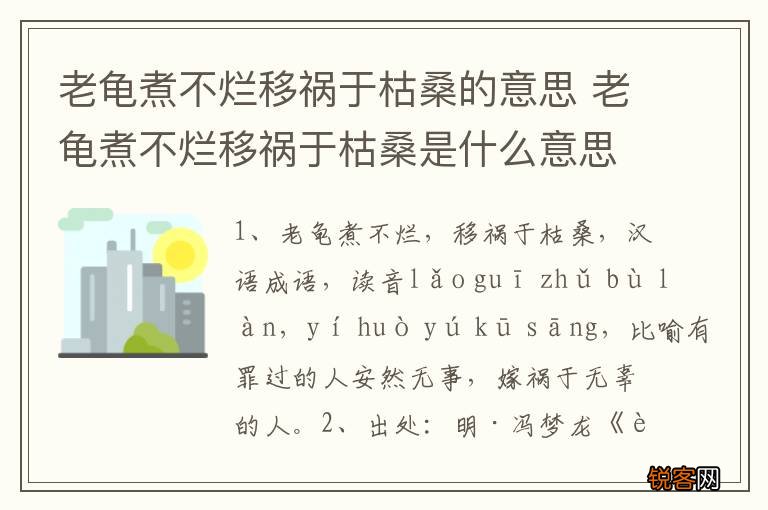 老龟煮不烂移祸于枯桑的意思 老龟煮不烂移祸于枯桑是什么意思