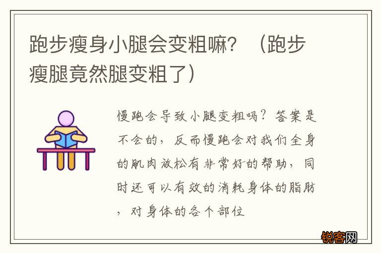 跑步瘦腿竟然腿变粗了 跑步瘦身小腿会变粗嘛？