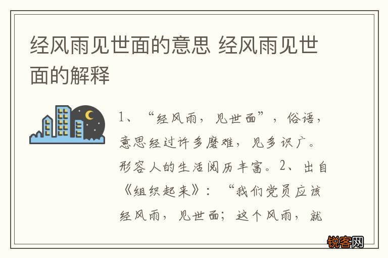 经风雨见世面的意思 经风雨见世面的解释