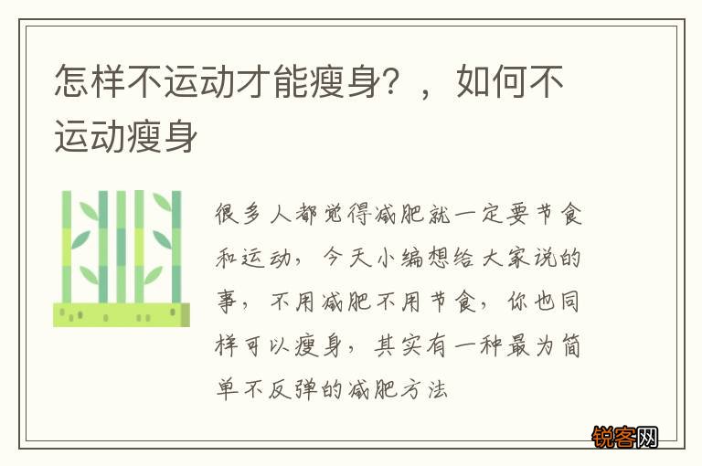 怎样不运动才能瘦身？，如何不运动瘦身