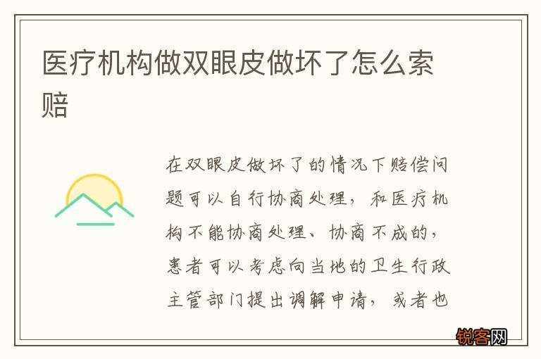 医疗机构做双眼皮做坏了怎么索赔