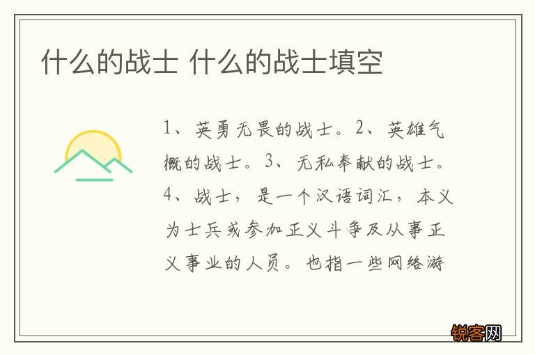 什么的战士 什么的战士填空