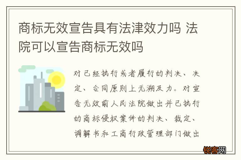 商标无效宣告具有法津效力吗 法院可以宣告商标无效吗