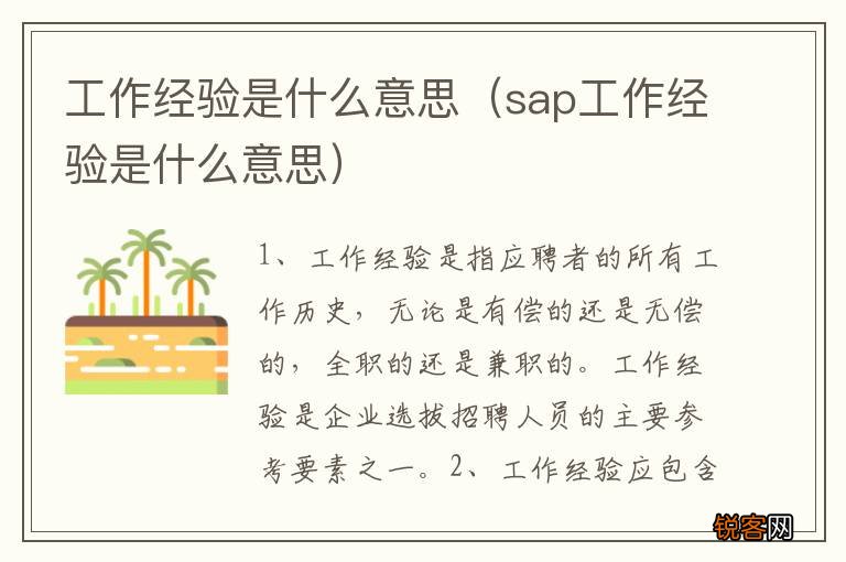 sap工作经验是什么意思 工作经验是什么意思