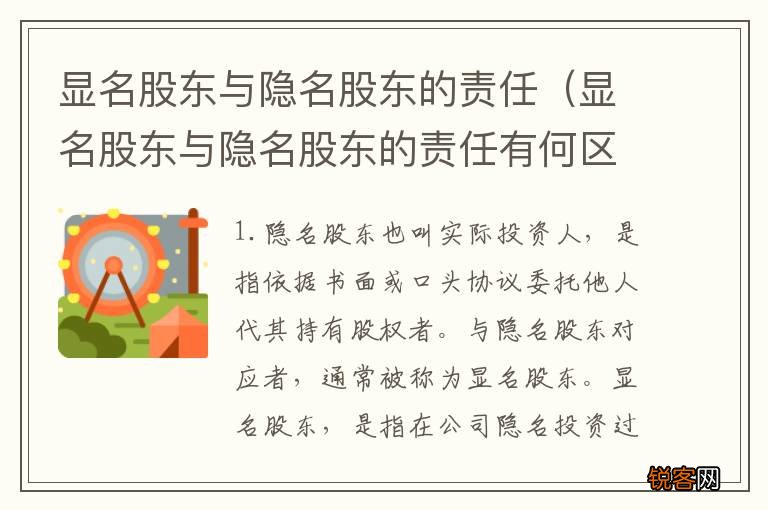 显名股东与隐名股东的责任有何区别 显名股东与隐名股东的责任