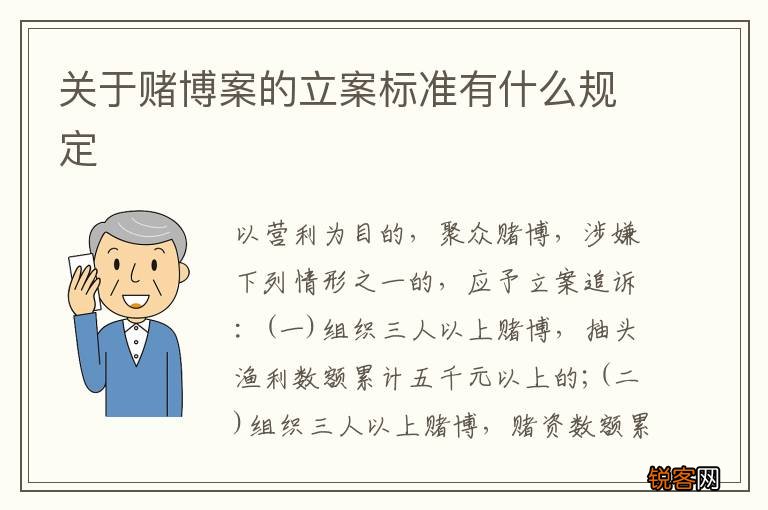 关于赌博案的立案标准有什么规定