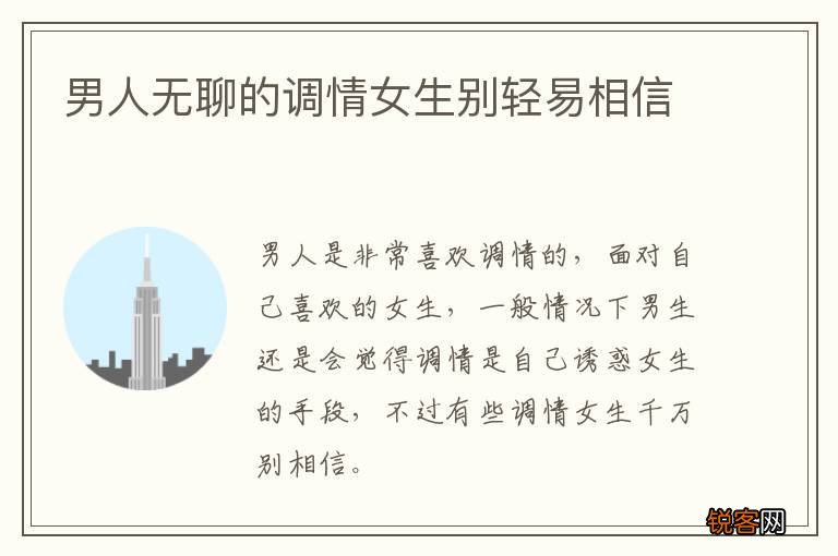 男人无聊的调情女生别轻易相信