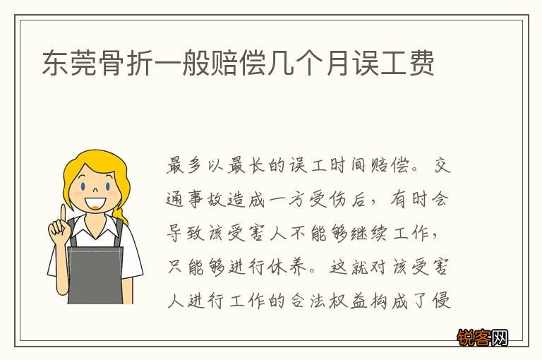 东莞骨折一般赔偿几个月误工费