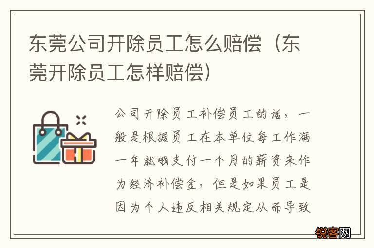 东莞开除员工怎样赔偿 东莞公司开除员工怎么赔偿