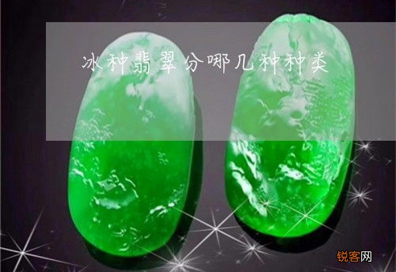 冰种翡翠有几种