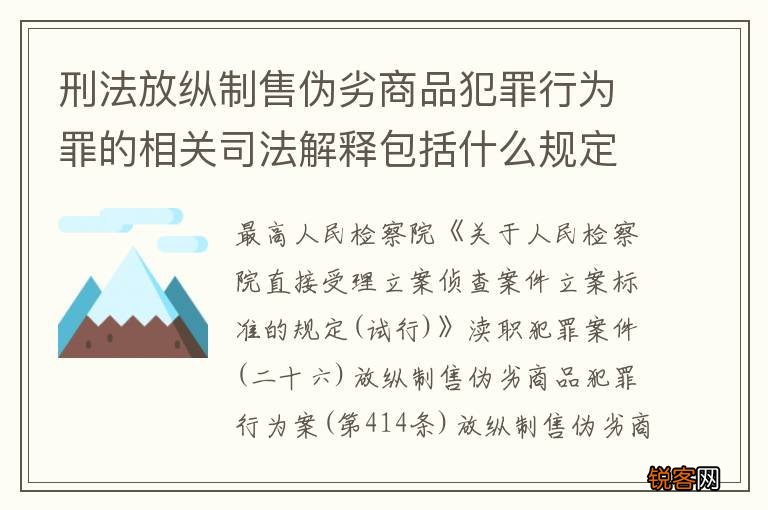刑法放纵制售伪劣商品犯罪行为罪的相关司法解释包括什么规定