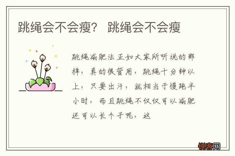 跳绳会不会瘦？ 跳绳会不会瘦