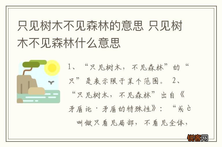只见树木不见森林的意思 只见树木不见森林什么意思