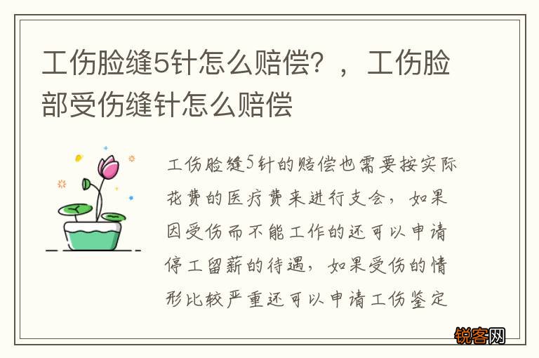 工伤脸缝5针怎么赔偿？，工伤脸部受伤缝针怎么赔偿